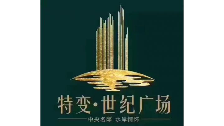 特變世紀(jì)廣場