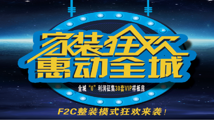 輕舟裝飾F2C新模式來襲，家裝狂歡月！