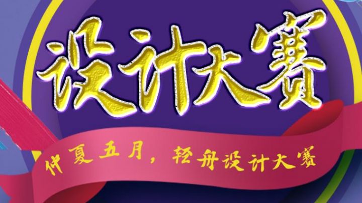 輕舟設(shè)計(jì)大賽