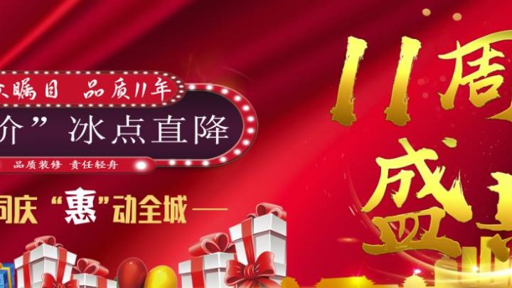 輕舟裝飾十一年 盛典-暑“價”冰點(diǎn)直降