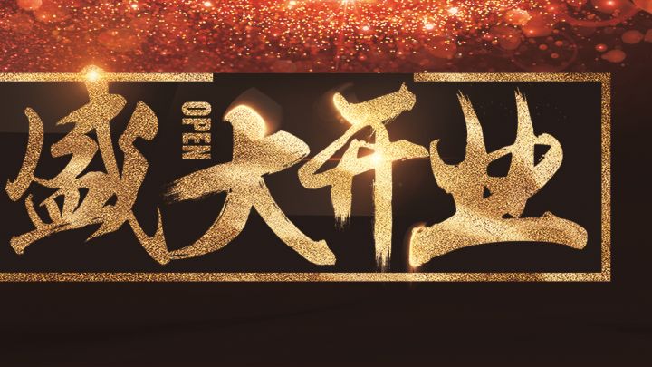 盛大開業(yè)，新春補(bǔ)貼節(jié)